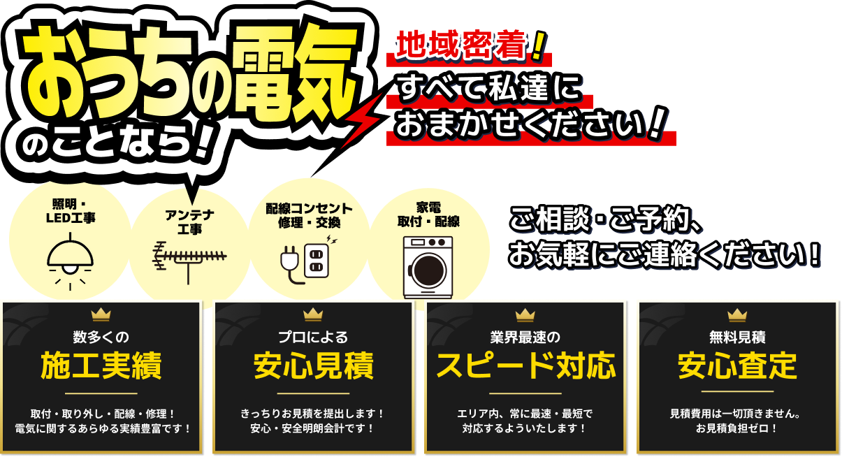 お家の電気のことなら!地域密着!すべて私達におまかせください! アンテナ工事 / 配線コンセント修理・交換 / 家電取付・配線 ご相談・ご予約、お気軽にご連絡ください!