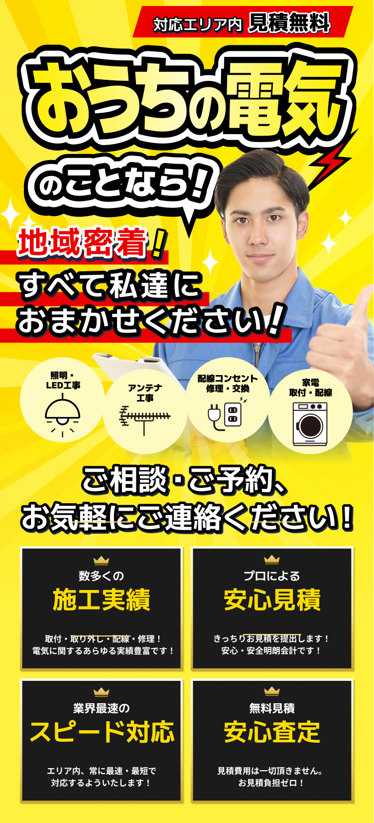 対応エリア内 見積無料 お家の電気のことなら！地域密着！すべて私達におまかせください！ アンテナ工事 / 配線コンセント修理・交換 / 家電取付・配線 ご相談・ご予約、お気軽にご連絡ください！